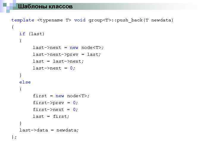 Шаблоны классов template <typename T> void group<T>: : push_back(T newdata) { if (last) {