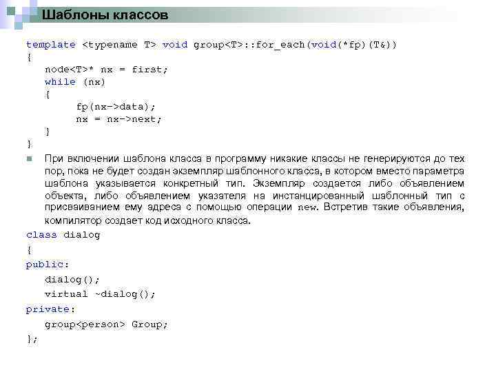 Шаблоны классов template <typename T> void group<T>: : for_each(void(*fp)(T&)) { node<T>* nx = first;