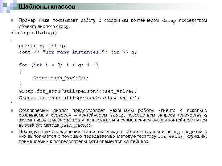 Шаблоны классов n Пример ниже показывает работу с созданным контейнером Group посредством объекта диалога
