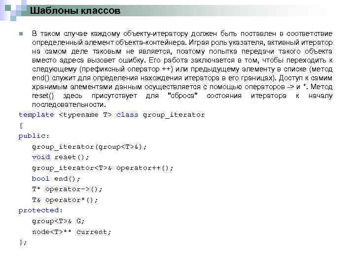 Шаблоны классов В таком случае каждому объекту итератору должен быть поставлен в соответствие определенный