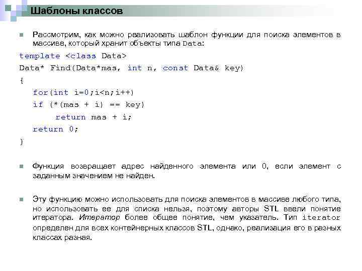 Шаблоны классов n Рассмотрим, как можно реализовать шаблон функции для поиска элементов в массиве,