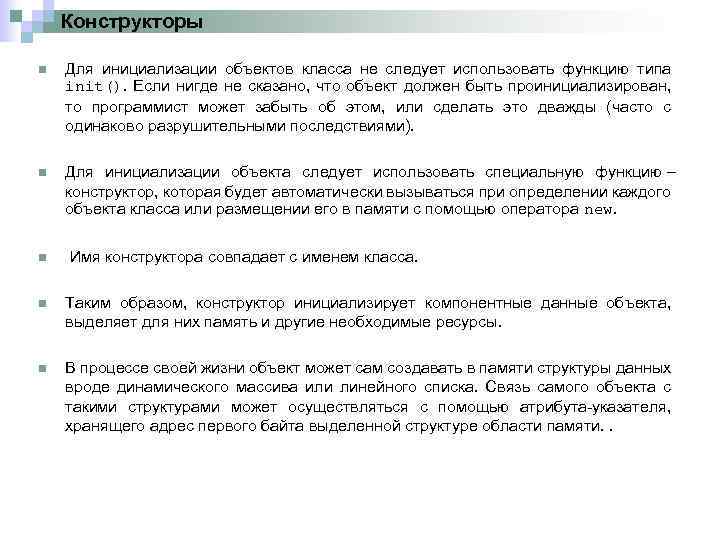 Конструкторы n Для инициализации объектов класса не следует использовать функцию типа init(). Если нигде