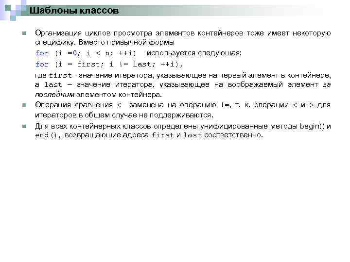 Шаблоны классов n n n Организация циклов просмотра элементов контейнеров тоже имеет некоторую специфику.