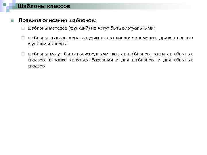 Шаблоны классов n Правила описания шаблонов: ¨ шаблоны методов (функций) не могут быть виртуальными;