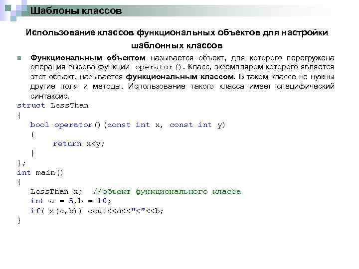 Шаблоны классов Использование классов функциональных объектов для настройки шаблонных классов Функциональным объектом называется объект,
