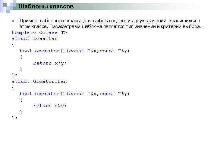 Шаблоны классов n Пример шаблонного класса для выбора одного из двух значений, хранящихся в