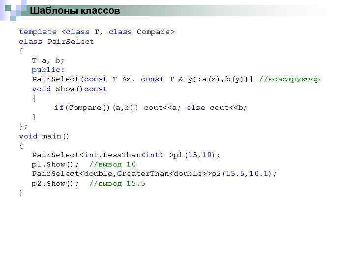 Шаблоны классов template <class T, class Compare> class Pair. Select { T a, b;