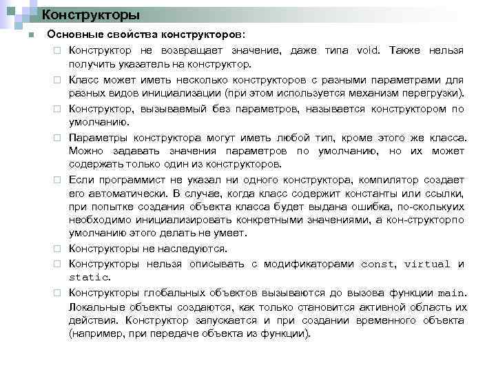 Конструкторы n Основные свойства конструкторов: ¨ Конструктор не возвращает значение, даже типа void. Также