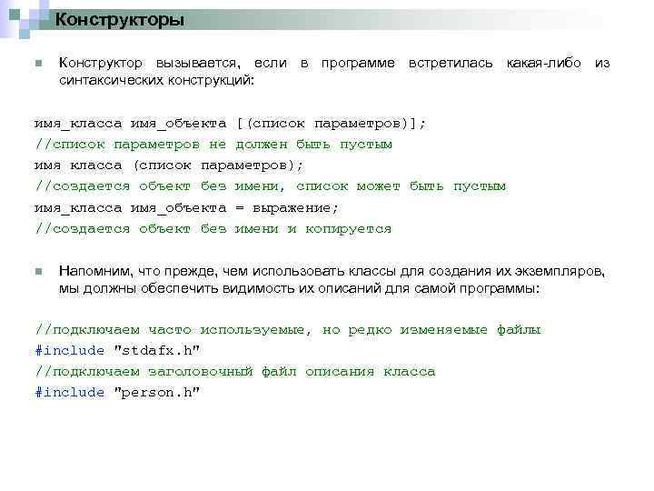 Конструкторы n Конструктор вызывается, если в программе встретилась какая либо из синтаксических конструкций: имя_класса