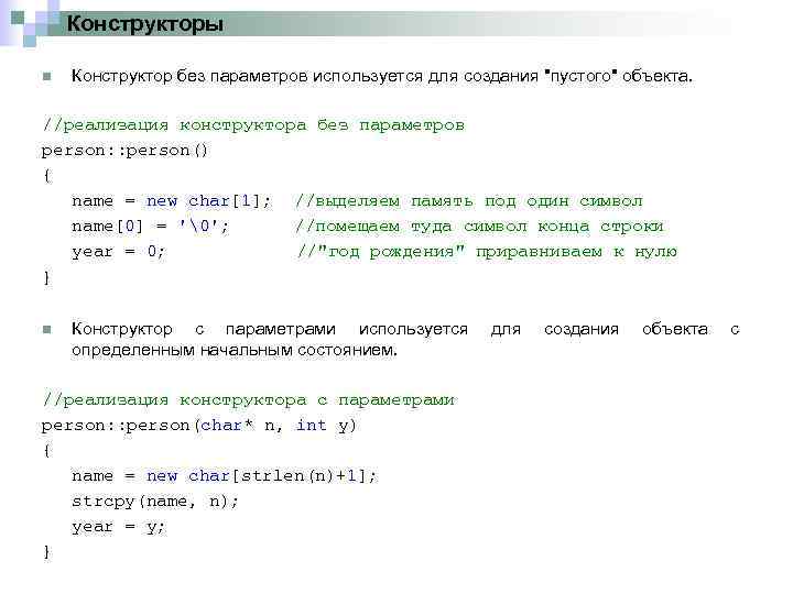Конструкторы n Конструктор без параметров используется для создания "пустого" объекта. //реализация конструктора без параметров