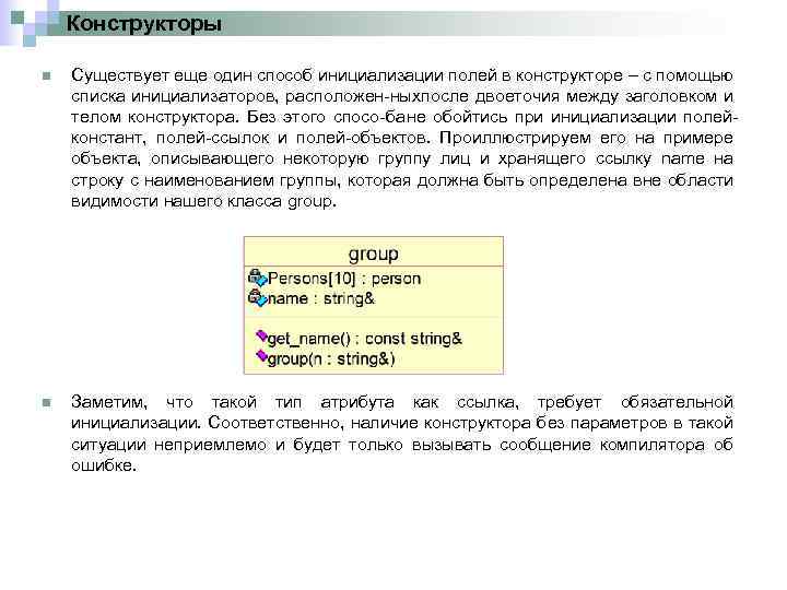 Конструкторы n Существует еще один способ инициализации полей в конструкторе – с помощью списка