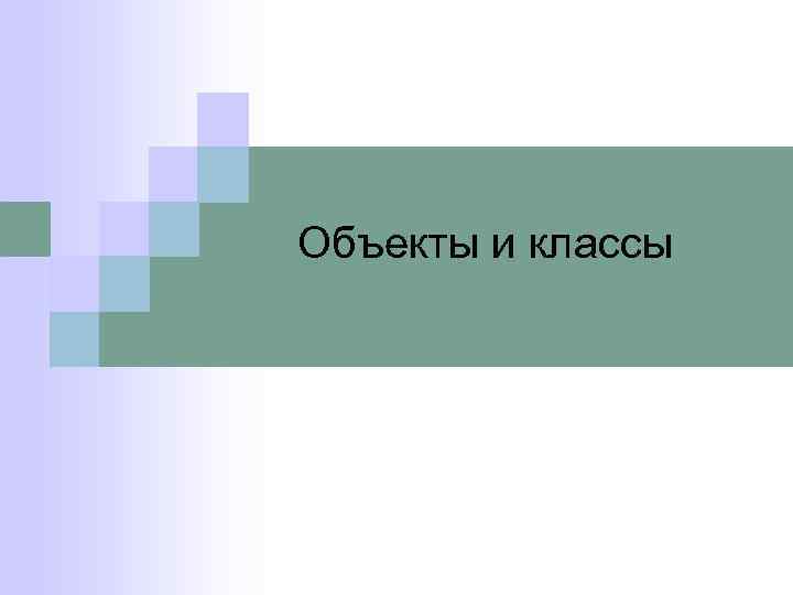 Объекты и классы 