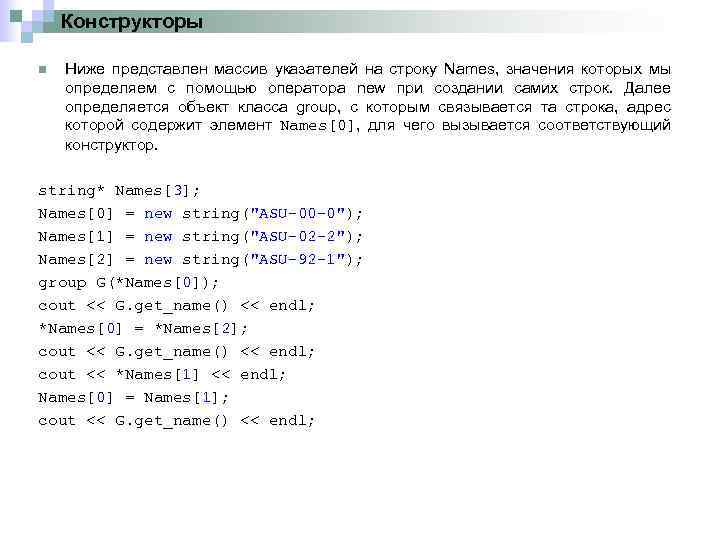 Конструкторы n Ниже представлен массив указателей на строку Names, значения которых мы определяем с