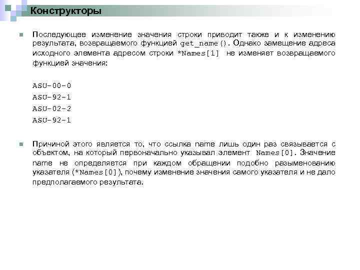 Конструкторы n Последующее изменение значения строки приводит также и к изменению результата, возвращаемого функцией