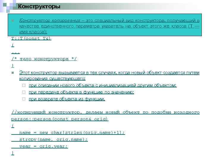 Конструкторы Конструктор копирования – это специальный вид конструктора, получающий в качестве единственного параметра указатель