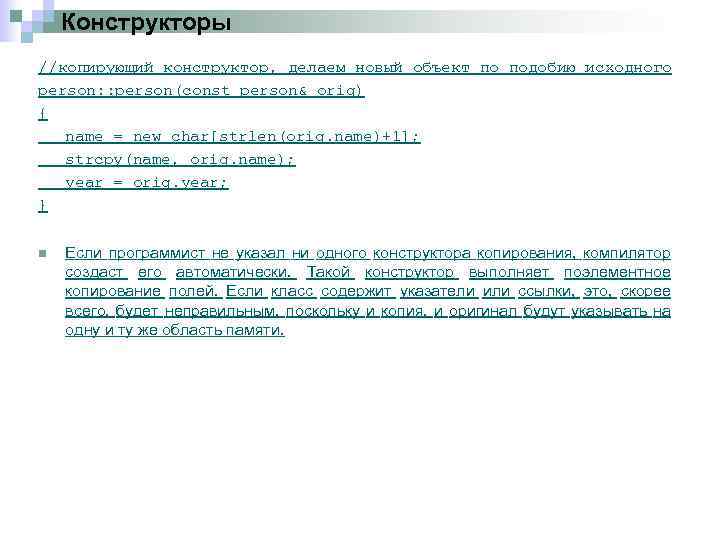Конструкторы //копирующий конструктор, делаем новый объект по подобию исходного person: : person(const person& orig)
