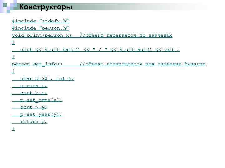 Конструкторы #include "stdafx. h" #include "person. h" void print(person x) //объект передается по значению