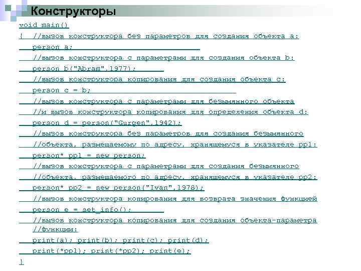 Конструкторы void main() { //вызов конструктора без параметров для создания объекта a: person a;