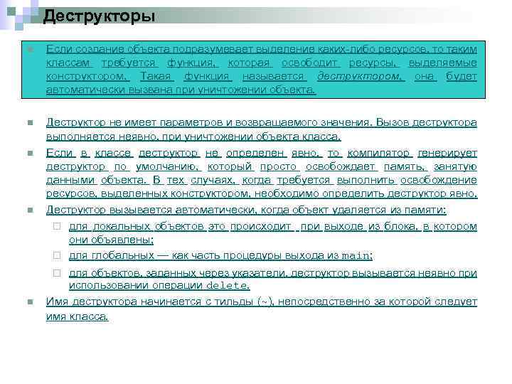 Деструкторы n Если создание объекта подразумевает выделение каких либо ресурсов, то таким классам требуется