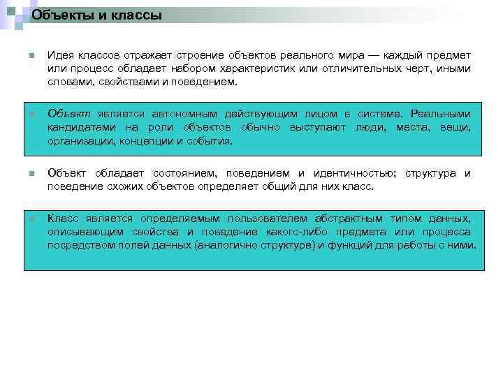 Объекты и классы n Идея классов отражает строение объектов реального мира — каждый предмет