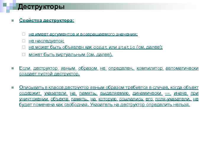 Деструкторы n Свойства деструктора: не имеет аргументов и возвращаемого значения; ¨ не наследуется; ¨