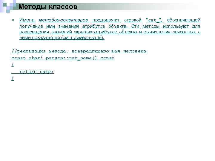 Методы классов n Имена методов-селекторов предваряют строкой "get_", обозначающей получение ими значений атрибутов объекта.