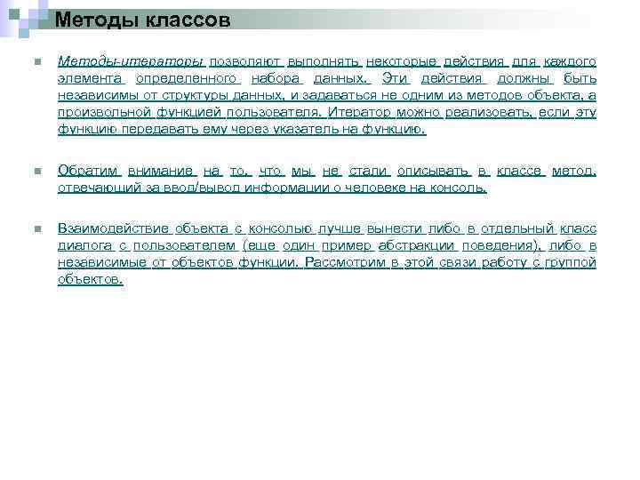 Методы классов n Методы-итераторы позволяют выполнять некоторые действия для каждого элемента определенного набора данных.