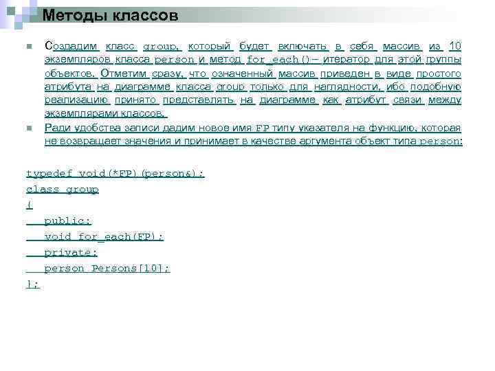 Методы классов n n Создадим класс group, который будет включать в себя массив из