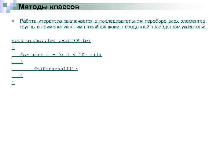 Методы классов n Работа итератора заключается в последовательном переборе всех элементов группы и применении