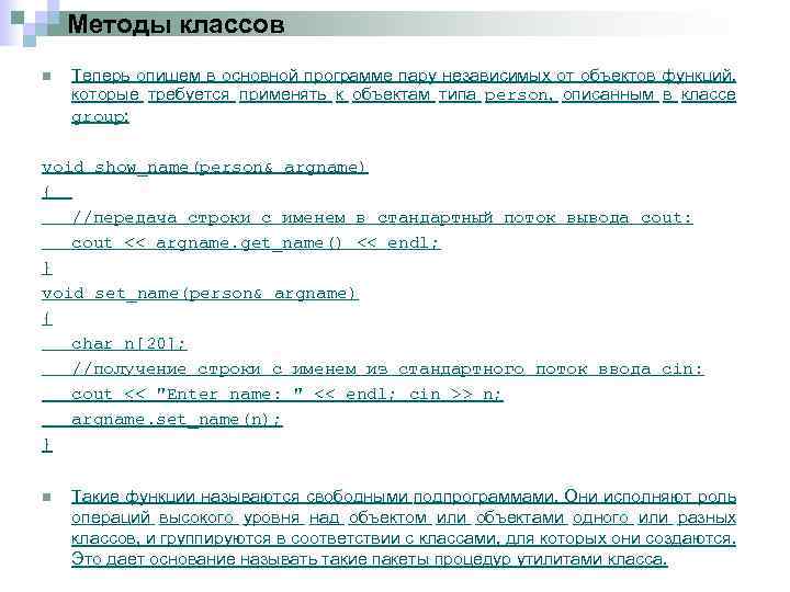 Методы классов n Теперь опишем в основной программе пару независимых от объектов функций, которые