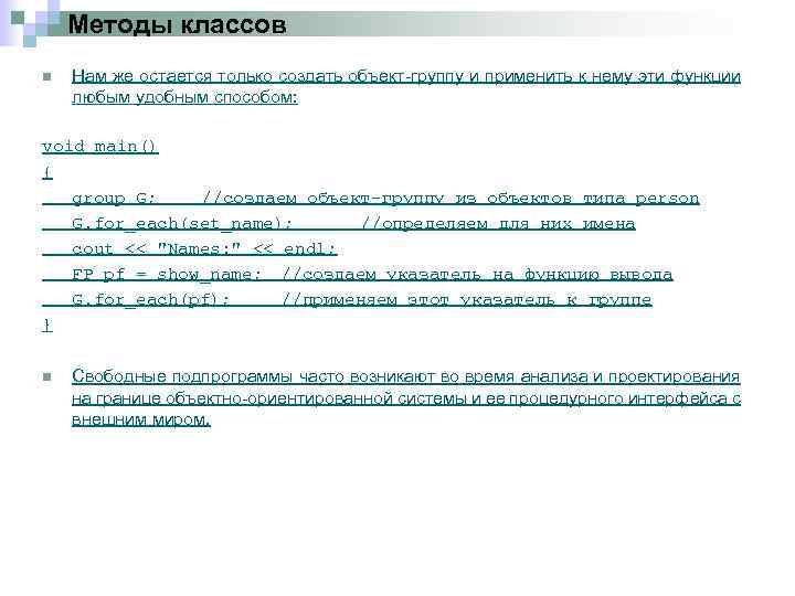 Методы классов n Нам же остается только создать объект группу и применить к нему