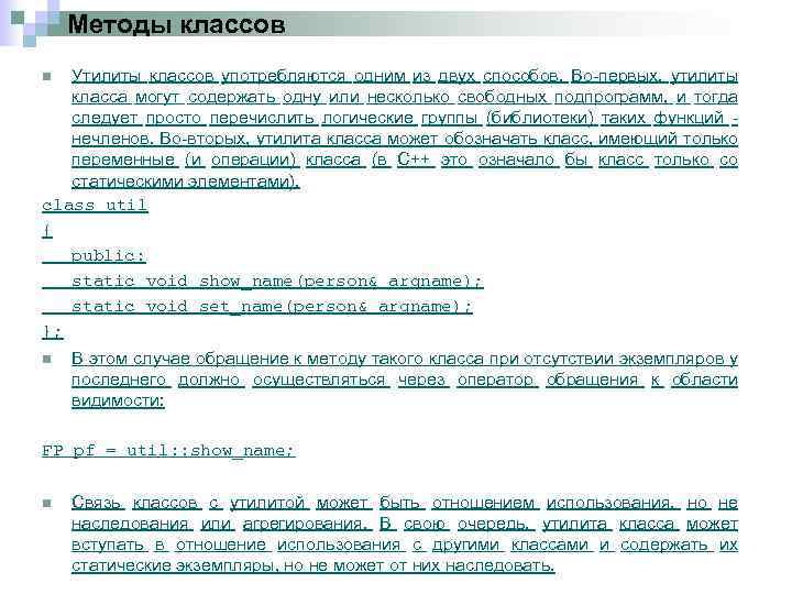 Методы классов Утилиты классов употребляются одним из двух способов. Во первых, утилиты класса могут