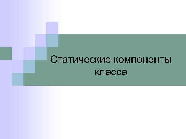 Статические компоненты класса 
