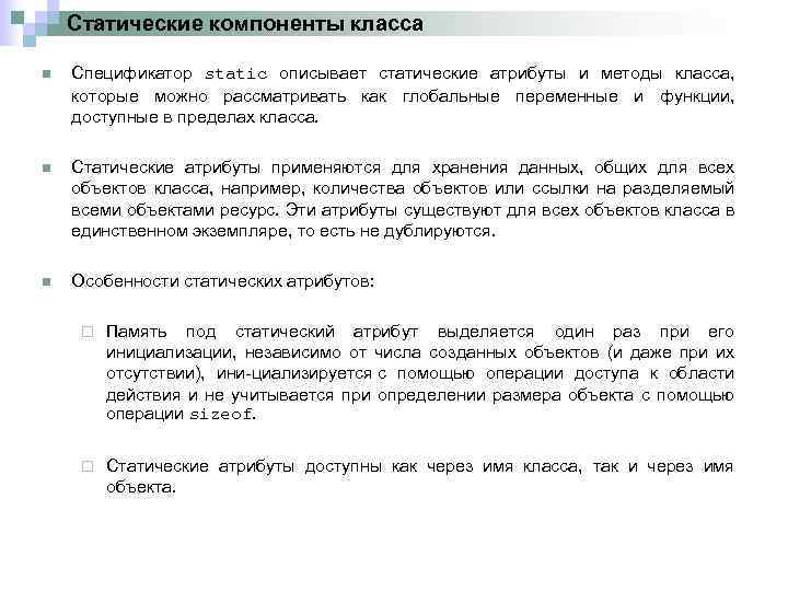 Статические компоненты класса n Спецификатор static описывает статические атрибуты и методы класса, которые можно