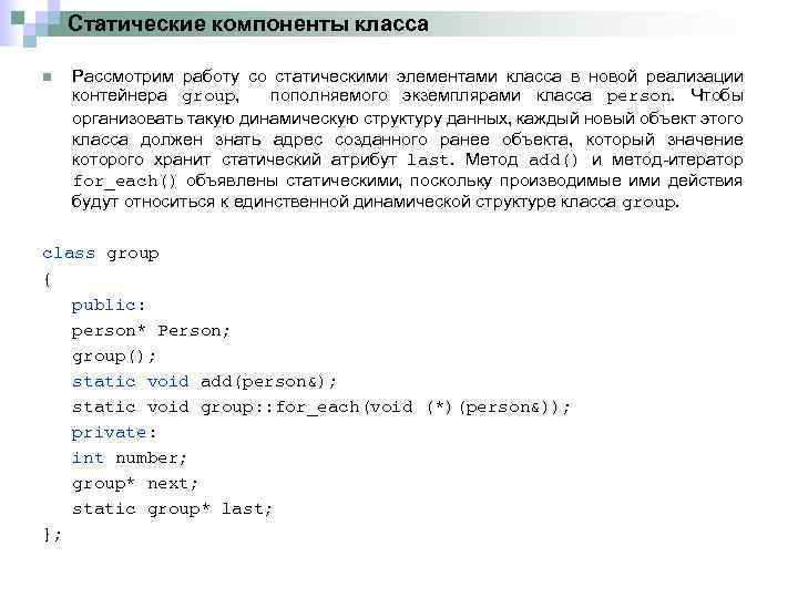 Статические компоненты класса n Рассмотрим работу со статическими элементами класса в новой реализации контейнера
