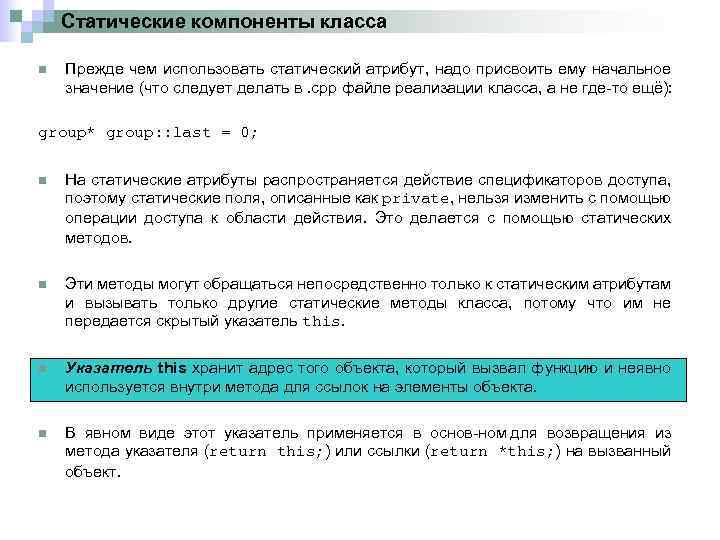 Статические компоненты класса n Прежде чем использовать статический атрибут, надо присвоить ему начальное значение