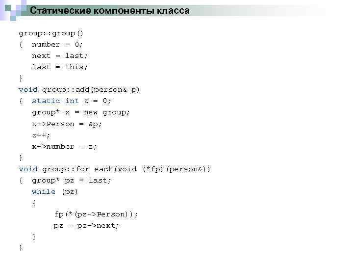 Статические компоненты класса group: : group() { number = 0; next = last; last