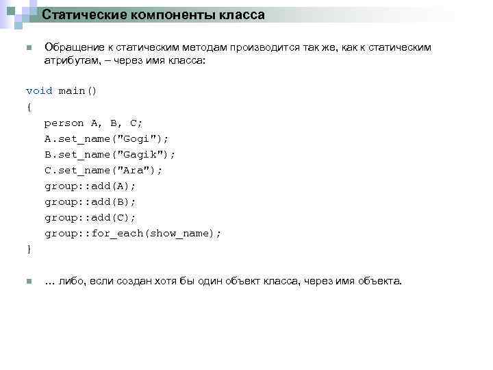 Статические компоненты класса n Обращение к статическим методам производится так же, как к статическим