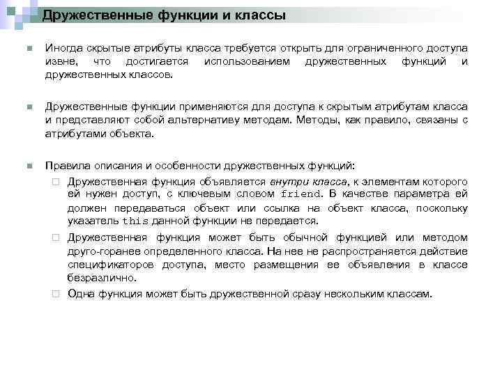 Дружественные функции и классы n Иногда скрытые атрибуты класса требуется открыть для ограниченного доступа