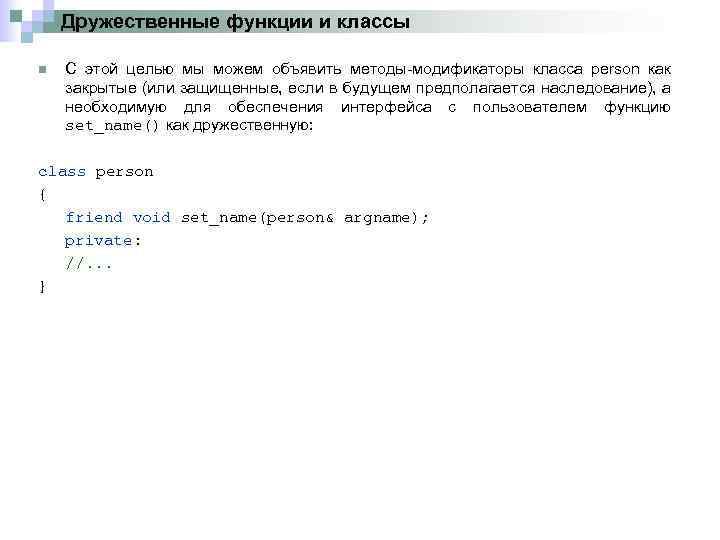 Дружественные функции и классы n С этой целью мы можем объявить методы модификаторы класса