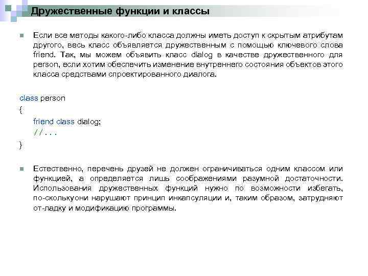 Дружественные функции и классы n Если все методы какого либо класса должны иметь доступ