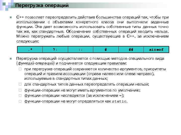 Перегрузка операций n C++ позволяет переопределить действие большинства операций так, чтобы при использовании с