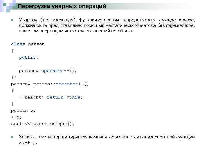 Перегрузка унарных операций n Унарная (т. е. имеющая) функция операция, определяемая внутри класса, должна