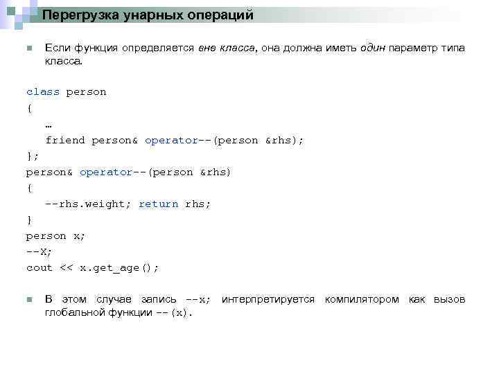 Определить вне. Перегрузка унарных операций.. Унарная перегруженная операция. Перегрузка вне класса. 10. Перегрузка унарных операций класса.