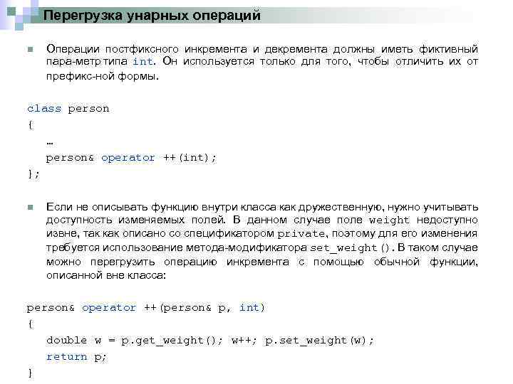 Перегрузка унарных операций n Операции постфиксного инкремента и декремента должны иметь фиктивный пара метр