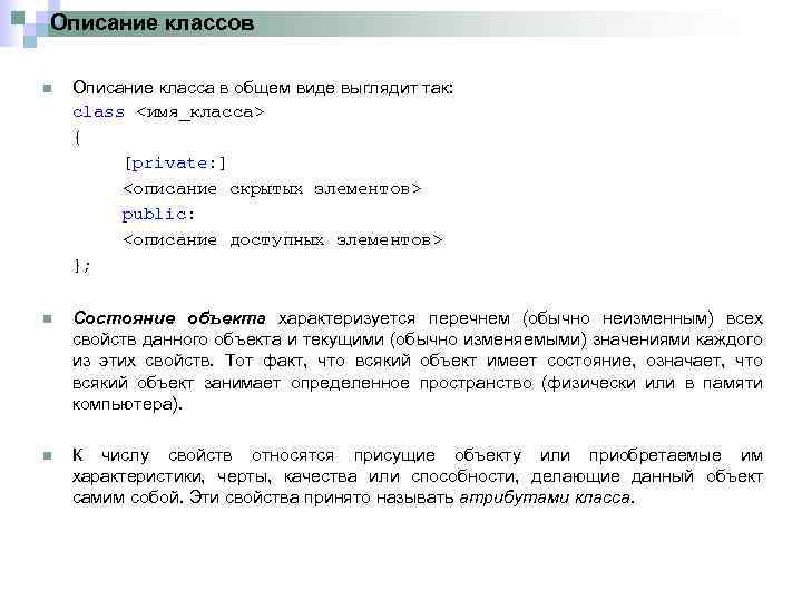 Описание классов n Описание класса в общем виде выглядит так: class <имя_класса> { [private: