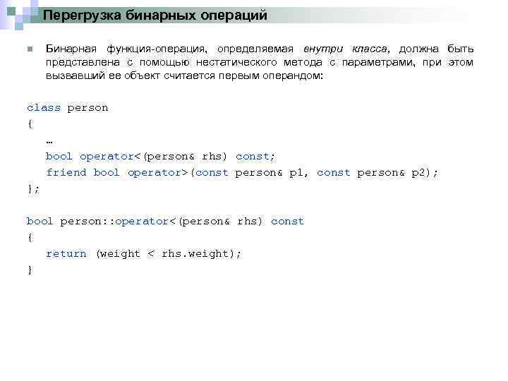 Перегрузка бинарных операций n Бинарная функция операция, определяемая внутри класса, должна быть представлена с