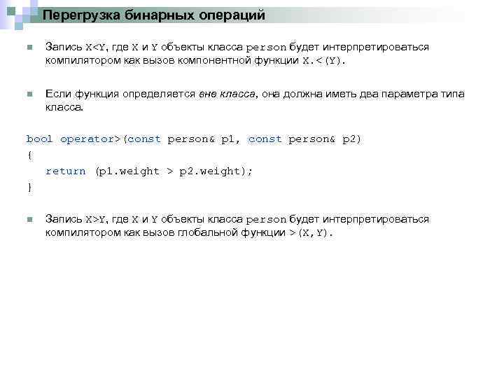 Перегрузка бинарных операций n Запись X<Y, где X и Y объекты класса person будет