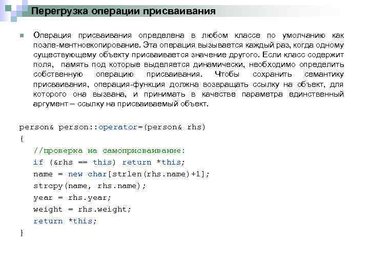 Перегрузка операции присваивания n Операция присваивания определена в любом классе по умолчанию как поэле