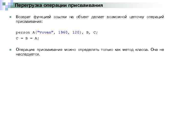 Перегрузка операции присваивания n Возврат функцией ссылки на объект делает возможной цепочку операций присваивания: